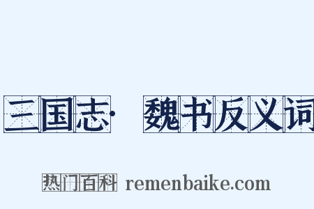 三国志·魏书反义词是什么意思的图片